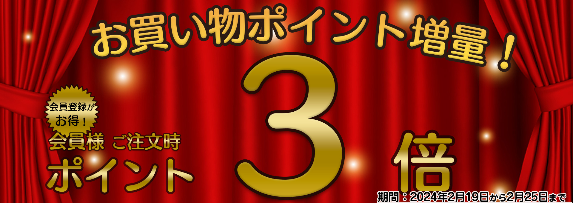 ポイント3倍バナー