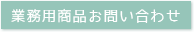業務用商品のお問い合わせ